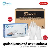 [ยกลัง 10 กล่อง] CL Gloves ถุงมือยาง ถุงมือแพทย์ ถุงมือตรวจโรค ป้องกันโควิค -19 ชนิดไม่มีแป้ง Latex Examination Gloves ( ISO 13485)