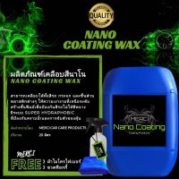 สินค้าขายดี++ (20 ลิตร) น้ำยาเคลือบเงาสีรถนาโน (Nano Coating Wax) + (แถมฟรี ผ้าไมโครไฟและขวดฟ๊อกกี้) ราคาถูก ผลิตภัณฑ์ดูแลรถยนต์  แชมพูล้างรถ น้ำยาล้างรถ  น้ำยาเคลือบเงารถ