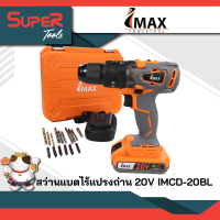 IMAX สว่านแบตไร้แปรงถ่าน 3 ระบบ 20V รุ่น IMCD-20BL