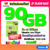 ✅ซิมโปรเน็ตAIS 90GB 80GB 50GB +พร้อมโทรฟรีทุกคเรือข่าย ครั้งละ 15 นาที ไม่จำกัดจำนวนครั้ง✅ซิมใหม่✅