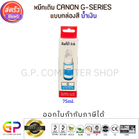 Best Ink Canon / Inkjet / มีกล่อง / น้ำหมึกเติมเทียบเท่า G-Series / G1000,G1010,G2000,G2010,G3000,G3010,G4000,G4010,G5070,G6070,G7070 / สีน้ำเงิน 75ml. / 1 ขวด