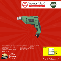 LONGWELL สว่านไฟฟ้า 10mm รุ่น LW-Z103 550W ELECTRIC DRILL |ชิ้น|