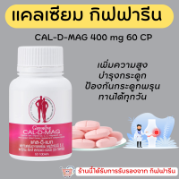 (ส่งฟรี) แคลเซียม กิฟฟารีน CAL-D-MAG 400 mg ทานได้ทุกวัน แคลเซียมกิฟฟารีน giffarine