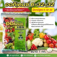 ปุ๋ยเกล็ดออคิเดนซ์ 6-32-32 ขนาด 1 กก.