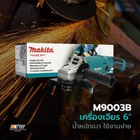 ( PRO+++ ) โปรแน่น.. M9003B เครื่องเจียร์ 6" 1,050W MAKITA ราคาสุดคุ้ม เลื่อย เลื่อย ไฟฟ้า เลื่อย ยนต์ เลื่อย วงเดือน