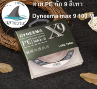 สายPE x9 Dyneema max สายพีอี สี multi color สายpe ตกปลาช่อน ยาว 100 เมตร สายPEถัก9 สายเอ็นตกปลา