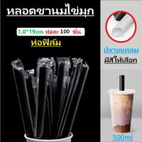 หลอดไข่มุก หลอดชาไข่มุก หลอดใหญ่ ปลายแหลม ห่อฟิล์ม 11.5.มม. ยาว19ซม. 10ห่อ 1000เส้น