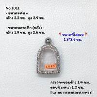 1011 ตลับพระ กรอบพระสแตนเลสลายไทย พิมพ์ซุ้มกอเล็ก หรือพิมพ์ใกล้เคียง ขนาดวงใน 2.2*2.9 ซม. ขนาดใส่สวย 1.9*2.6 ซม. หรือขนาดพระที่ใกล้เคียง