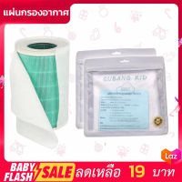 FLASH SALE! แผ่นกรองอากาศ QUBANG KID HEPA Filter ใช้กรองเครื่องฟอกอากาศ Xiaomi Air Purifier กรองแอร์ กรองพัดลม หนา 90 แกรม เกรดดีสุด กรองดีที่สุด คุ้มค่าที่สุด!!