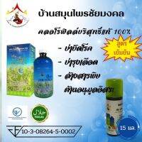 คลอโรฟิลล์ บ้านสมุนไรชัยมงคล BANSAMUNPRAI CHAIMONGKOL สูตรเข้มข้น สีฟ้า ขนาดทดลอง 15 มล.(ของแท้100%)แบ่งบรรจุ 1หลอด)