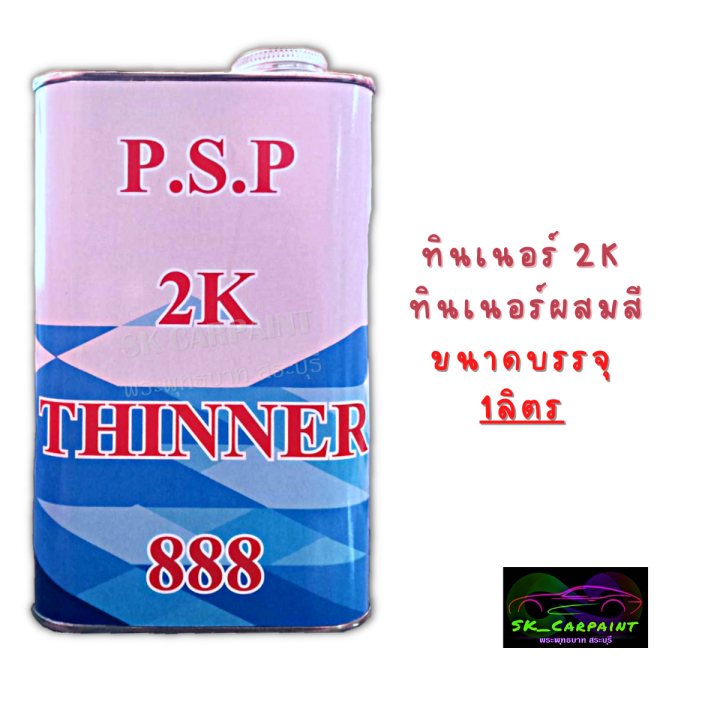 ทินเนอร์-2k-ทินเนอร์ผสมสี-ทินเนอร์-p-s-p-ปริมาณสุทธิ-1ลิตร-สินค้ามีพร้อมจัดส่ง