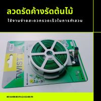 ลวดผูกต้นไม้มีที่ตัดในตัว ลวดรัดค้าง ลวดรัดต้นไม้ ลวดสำหรับใช้เพื่อตกแต่งต้นไม้ให้ได้รูปทรงกับหลักยึด ใช้งานง่ายสะดวก ยาว 50 เมตร