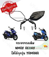 กระจกทรงเดิม YAMAHA NMAX AEORX ใส่ได้ทุกรุ่น