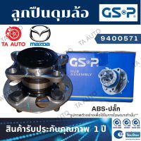 GSPลูกปืนดุมล้อ(หลัง)มาสด้า CX-3 ปี14-ONเกียร์ออโต้ (ABSปลั๊ก)/ 9400571