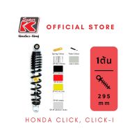 โช๊ครถมอเตอร์ไซต์ราคาถูก (Super K) Honda CLICK, CLICK-i โช๊คอัพ โช๊คหลัง