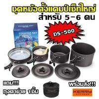 อุปกรณ์แคมป์ปิ้ง DS-500 / SY-500 Outdoor Camping Cooking Set DS500 / SY500 ชุดหม้อสนามแคมป์ปิ้งสำหรับ5-6คน(ชุดใหญ่)