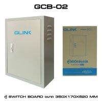 GLINK ตู้ไฟ SWITCH BOARD รุ่น GCB-02 ขนาด 35x52x17 cm.