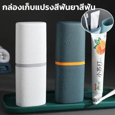 【Yohei】กล่องเก็บแปรงสีฟันยาสีฟัน แบบพกพา  มี4สีให้เลือก สำหรับการเดินทาง ช่วยรักษาความสะอาด ที่เก็บแปรงสีฟัน