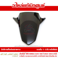 ฝาครอบด้านหน้า ตัวบน HONDA Click 160 ปี 2022  ของแท้ เบิกศูนย์ 64302-K2S-T00ZA ส่งฟรี เก็บเงินปลายทาง เว้นพื้นที่ห่างไกล