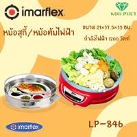 IMARFLEX อิมาร์เฟรค หม้อต้ม ผัด แกง ทอด  หม้อสุกี้อเนกประสงค์ พร้อมซึ้งนึ่ง ความจุ 3 ลิตร เคลือบ Non-Stick รุ่น LP-846  รับประกัน1ปี ลดราคาพิเศษ