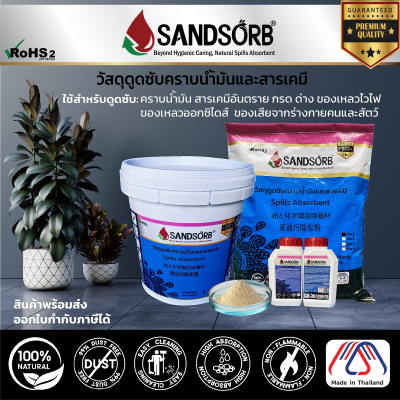 SANDSORB Spills Absorbent (Set 10-20KG) - วัสดุดูดซับคราบน้ำมันและสารเคมี - ผงดูดซับคราบน้ำมัน - ทรายดูดซับน้ำมัน - ของเหลวไวไฟ ของเหลวออกซิไดซ์