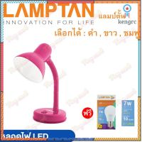 โคมไฟตั้งโต๊ะLamptan ++หลอดLED Lamptan 7W++ (ลดอีก80) หมุนรอบได้360องศา 3สี โคมไฟ โคมไฟอ่านหนังสือ Desk Lamps ยอดขายดีอันดับหนึ่ง