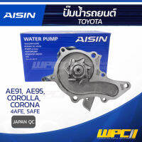 AISIN ปั๊มน้ำ TOYOTA COROLLA 1.6L 4AFE, AE91, AE95 ปี87-92/ CORONA 1.6L 4AF ปี87-89, 1.5L 5AFE ปี87-92 โตโยต้า โคโรลล่า 1.6L 4AFE, AE91, AE95 ปี87-92/ CORONA 1.6L 4AF ปี87-89, 1.5L 5AFE ปี87-92 * JAPAN QC