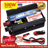 ส่งจากกรุงเทพ รับภายใน 1-3 วัน อินเวอร์เตอร์ 12v 500w เครื่องแปลงไฟ12vแบตเตอรี่เป็นไฟบ้าน 220v Inverter 500W หม้อแปลงไฟรถเป็นไฟบ้าน DC to AC 220V ใช้กับมอเตอร์ 12V แถมสายไฟ 2 ชุด (ร้านค้าไทย -มีประกันร้าน เสียเปลี่ยนใหม่)