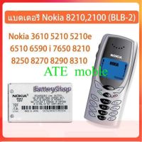 แบตเตอรี่ Nokia 8210 2100 (BLB-2) Nokia 3610 5210 5210e 6510 6590 i 7650 8210 8250 8270 8290 8310 8390 8850 8855 8890i 8910 8910i 2100 3200 3300 5210 6200 6220 6510 6610/i 7210 7250 7250i 7650 8210 8310 8850 8860 8890 8910 8910i