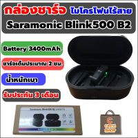 กล่องชาร์จ Case Charger กล่องชาร์จไฟ Saramonic Blink500 B2 ความจุไฟของกล่อง 3400mAh. พร้อมส่ง รับประกัน 3 เดือน