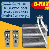 ( สุดคุ้ม+++ ) ชุด SET สุดคุ้ม!! ตู้แอร์ 1 ตัว ISUZU DMAX D-MAX 06 COMMONRAIL MU7 + วาล์วแอร์ 1 ตัว OEM อีซูซุ ดีแมกซ์ ดีแม็ค ดีแมก อะไ ราคาถูก วาล์ว รถยนต์ วาล์ว น้ำ รถ