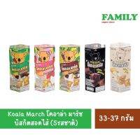 Koala March โคอาล่า มาร์ช บิสกิตสอดไส้รสต่างๆ(5 รสชาติ) ขนาด 33-37 กรัม