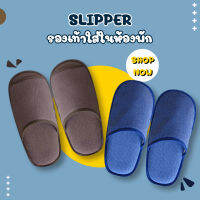 รองเท้าแตะใส่ในบ้าน​รองเท้าโรงแรม slipper[หัวเปิด/ปิด] Freesize สลิปเปอร์เกรดโรงแรมผ้าDobbyสวมใส่สบายพื้นหนานุ่ม กันลื่น