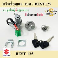 16. สวิทช์กุญแจBest 125 สวิทกุญแจ เบส125 สวิตช์กุญแจมอเตอร์ไซค์ Best 125 เบส125 มีฝาครอบนิรภัย Key Set Suzuki