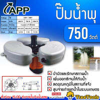 APP ปั๊มน้ำพุ แบบมีทุ่นลอย รุ่น 750วัตต์ 220V ติดตั้งง่าย ปั๊มน้ำพุ น้ำพุ ส่งเคอรี่