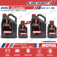 ส่งฟรี!? MOTUL โมตุล CRDi น้ำมันเครื่อง ดีเซล 5W30 / 5W40 6+1 ลิตร สังเคราะห์แท้ 100%