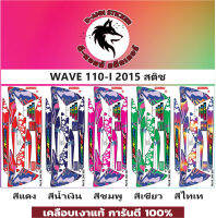 ?WAVE 110-I-2015 สติช ?