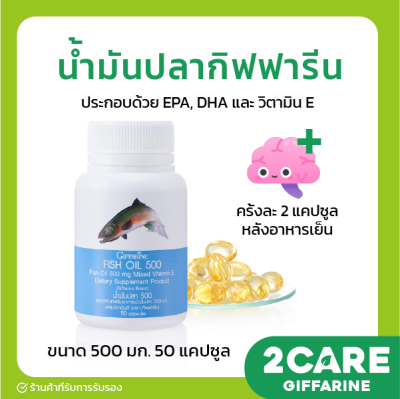 ส่งฟรี น้ำมันปลา กิฟฟารีน น้ำมันตับปลา ทานได้ทุกวัย 500 มิลลิกรัม 50 แคปซูล Fish oil GIFFARINE