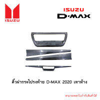 คิ้วฝากระโปรงท้าย D-MAX 2020 เทาห้าง