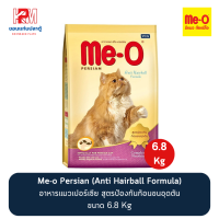 Me-o Persian อาหารแมวเปอร์เซีย สูตรป้องกันก้อนขนอุดตัน (Anti Hairball Formula) ขนาด 6.8 KG.