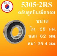 5305-2RS ตลับลูกปืนเม็ดกลม ฝายาง 2 ข้าง ขนาด ใน 25 นอก 62 หนา 25.4 มม. ( BALL BEARINGS ) 5305RS 5305 โดย Beeoling shop