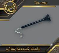 มือโช้ค 5200