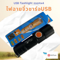 Flashlight Ultrafire zoomx4เท่า ไฟฉายแรงสูงซูม 4 เท่า ปรับโหมดได้ 3แบบ แบตทนทาน ใช้ได้นานมาก สว่างมาก ปานกลาง น้อย ไฟแฟลช์ ชาร์จไฟผ่าน USB ได้ McPluss