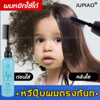 【น้ำยาผมตรงชาย】JUPIAO น้ำยายืดผมถาวร 258ml ใช้ได้กับทุกสภาพผม หลังหวีเสร็จผมตรงทันที（ครีมยืดผมตรง น้ำยายืดผม ยายืดผมถาวรแท้ ครีมยืดผมถาวร นำ้ยายืดผมเอง นํ้ายายืดผม น้ำยายืดผมชาย ครีมยืดผมทำเอง น้ำยายืดผมตรง ครีมยืดผม ยืดผมผู้ชาย）