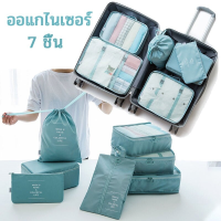 【Xmas】7 ชิ้น Set Travel ถุงท่องเที่ยวกลางแจ้ง กระเป๋าเก็บของ ออแกไนเซอร์ ถุงเก็บซิปหนา ชิ้นกระเป๋าจัดระเบียบใส่เสื้อผ้า