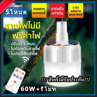 หลอดไฟพกพา LED  พร้อมรีโมท+แบต 2 ก้อน หลอดไฟLED หลอดไฟโซล่าเซล solar  หลอดไฟฉุกเฉิน หลอดไฟสนาม  หลอดไฟตุ้มพกพา