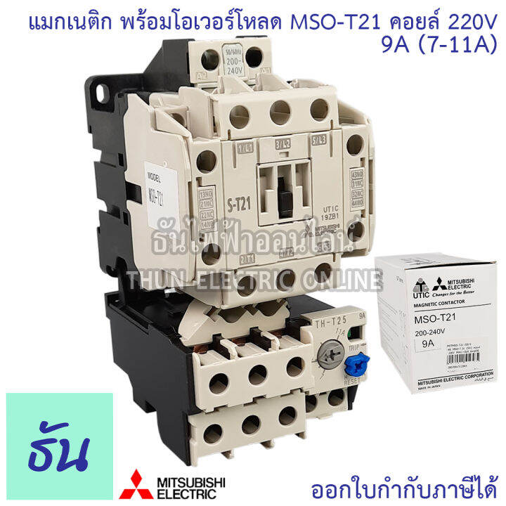 mitsubishi-แมกเนติก-พร้อมโอเวอร์โหลด-mso-t21-coil-220v-ขนาด-5a-6-6a-9a-11a-15a-22a-magnetic-คอนแทคเตอร์-มิตซูบิชิ-by-thun-electric-online