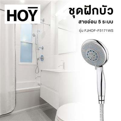 ถูกชัวร์-ชุดฝักบัวสายอ่อน-5-ระบบ-hoy-รุ่น-fjhof-f5171ws-โครเมียม-ส่งด่วนทุกวัน