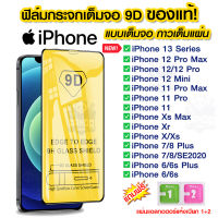 ?? ฟิล์มกระจก iPhone เต็มจอ 9D ฟิล์มกระจกไอโฟน ฟิล์มกระจก iPhone 13 Pro Max/13Pro/13/13Mini/12 Pro Max/12Pro/12/12Mini/Se2020/11ProMax/11Pro/11/Xs Max/Xr/Xs/X/8Plus/8/7Plus/7/6s/6Plus