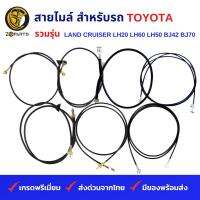 สายไมล์ สำหรับ รถ TOYOTA รวมรุ่น LANDCRUISER LH20, LH60, LH50, BJ42, BJ70